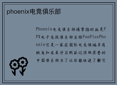 phoenix电竞俱乐部