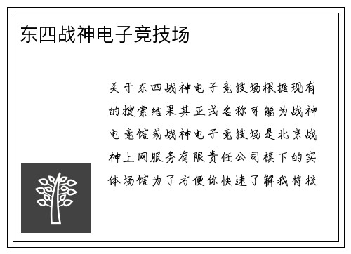 东四战神电子竞技场