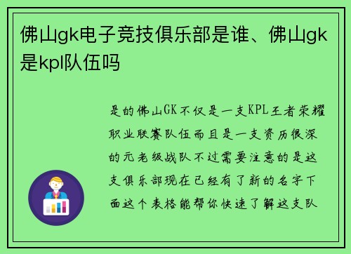 佛山gk电子竞技俱乐部是谁、佛山gk是kpl队伍吗