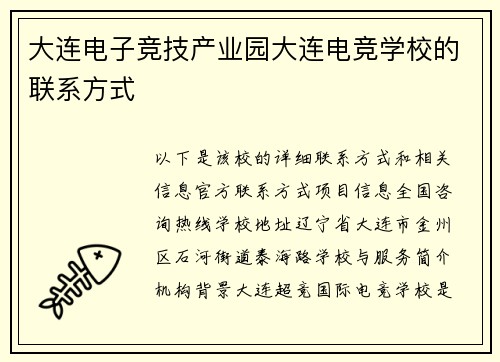 大连电子竞技产业园大连电竞学校的联系方式