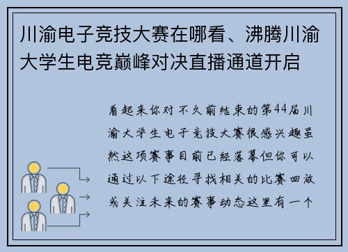 川渝电子竞技大赛在哪看、沸腾川渝大学生电竞巅峰对决直播通道开启